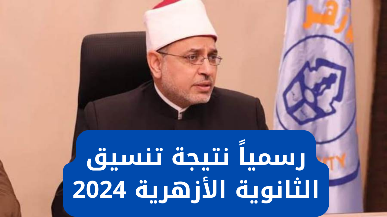 الطب 95% والصيدلة 92.15%.. رسمياً نتيجة تنسيق الثانوية الازهرية 2024 علمي وأدبي عبر موقع التنسيق الإلكتروني