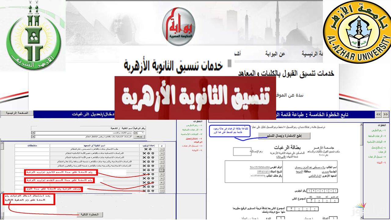 عااجل.. ظهور نتيجه تنسيق الثانويه الازهريه 2024 عبـــر موقع التنسيـــق