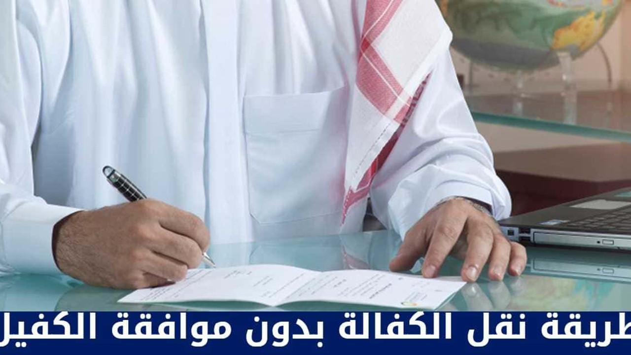 الهيئة العامة للقوى العاملة بالكويت تعلن.. كيفية نقل الكفالة بدون موافقة الكفيل في الكويت