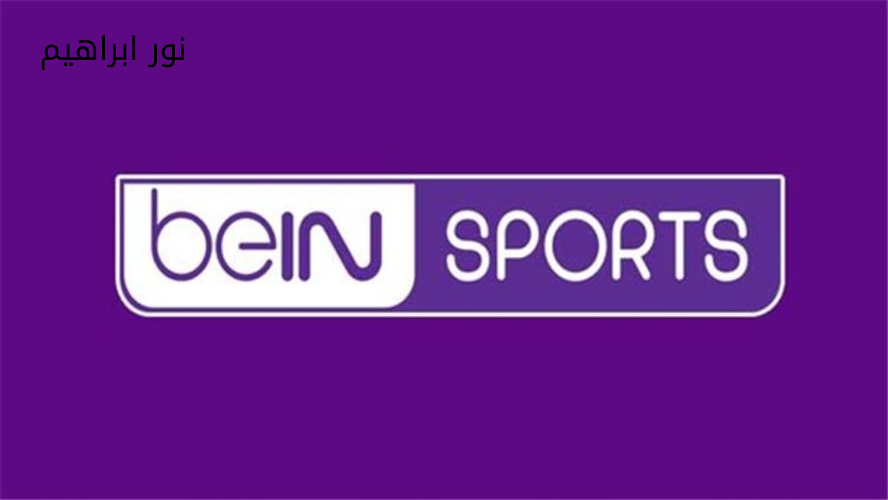 نزل الآن .. تردد قناة بين سبورت beIN Sports AFC لمتابعة دوري أبطال أسيا للنخبة