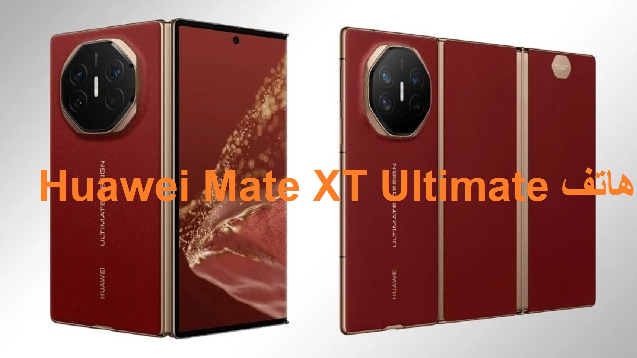 القابل للطي”هواوي ميت إكس تي التيميت”.. سعر ومواصفات هاتف Huawei Mate XT Ultimate في الأسواق العالمية