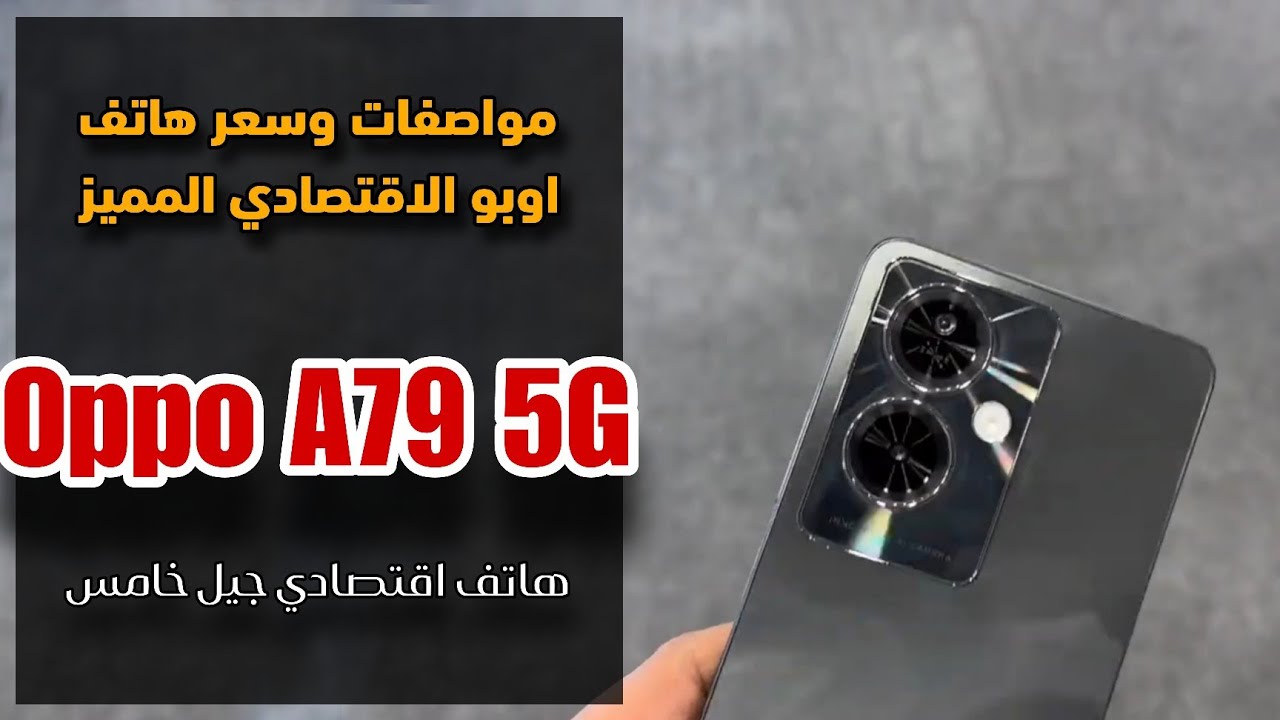 أوبو تستمر في المنافسة بتقديم هاتف Oppo A79 5G بسعر اقتصادي ومواصفات خارقة