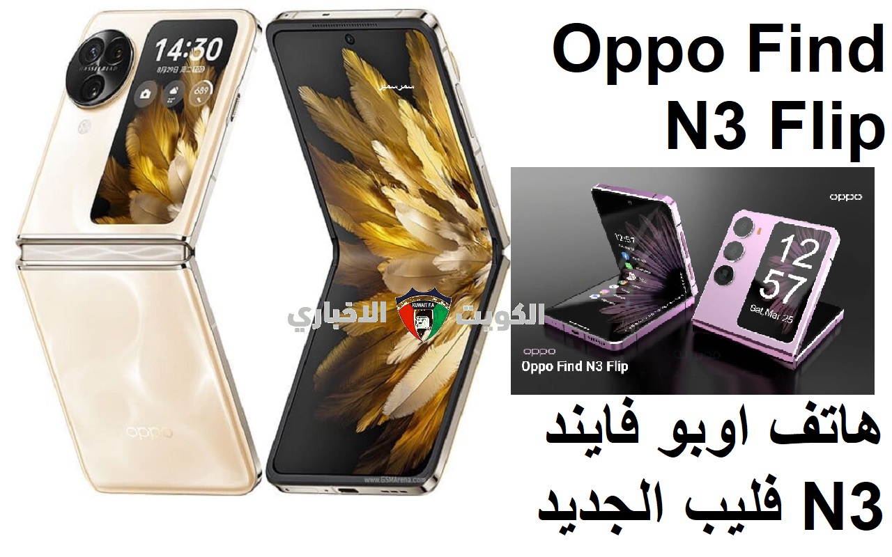 العصري “اوبو فايند N3 فليب”.. مواصفات Oppo Find N3 Flip الجديد القابل للطي وسعره في الدول العربية والأجنبية