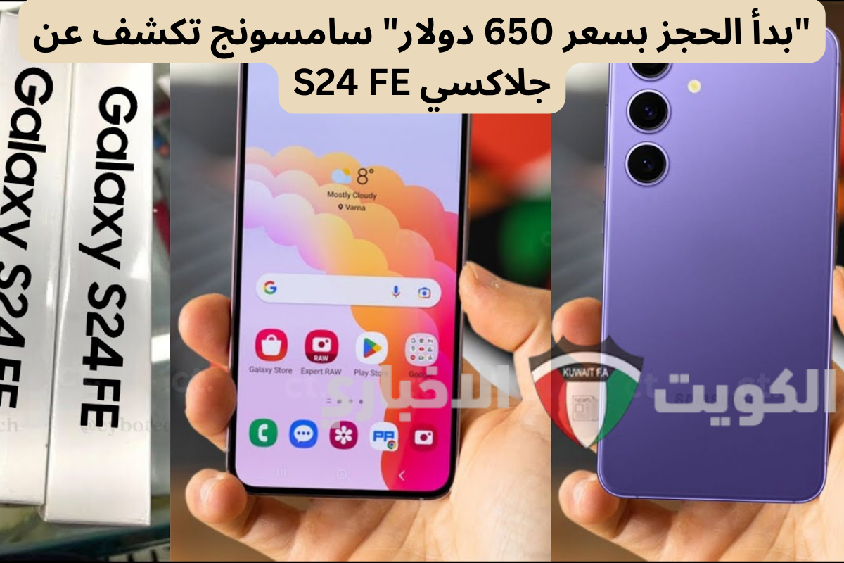 “بدأ الحجز بسعر 650 دولار” سامسونج تكشف عن هاتف Galaxy S24 FE كاميرا رائعة في متناول يديك