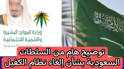 هل تم إلغاء نظام الكفيل في السعودية 2024