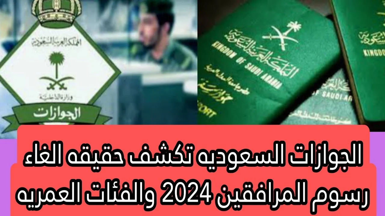 هل تم تخفيض رسوم المرافقين 2024؟.. الجوازات السعودية توضح