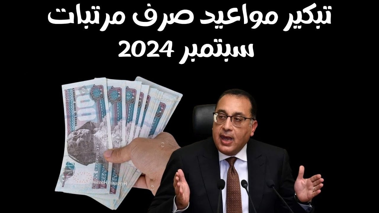 “رسـميـًا”.. وزارة المالية تُعلن تبكير موعد صرف مرتبات شهر سبتمبر 2024 للعاملين بجمع الهيئات الإدارية