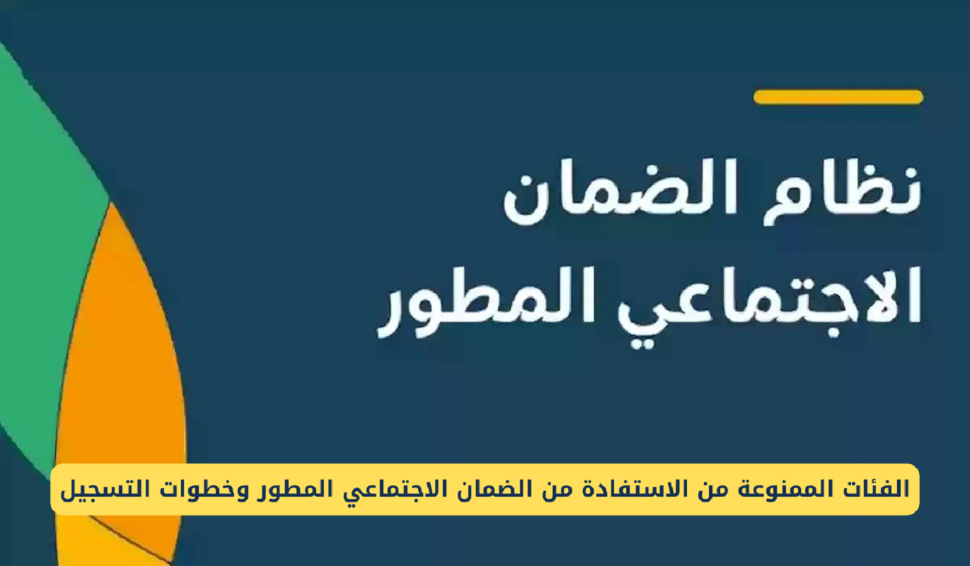 وزارة الموارد البشرية توضح الفئات الممنوعة من الاستفادة الضمان الاجتماعي 1446هـ