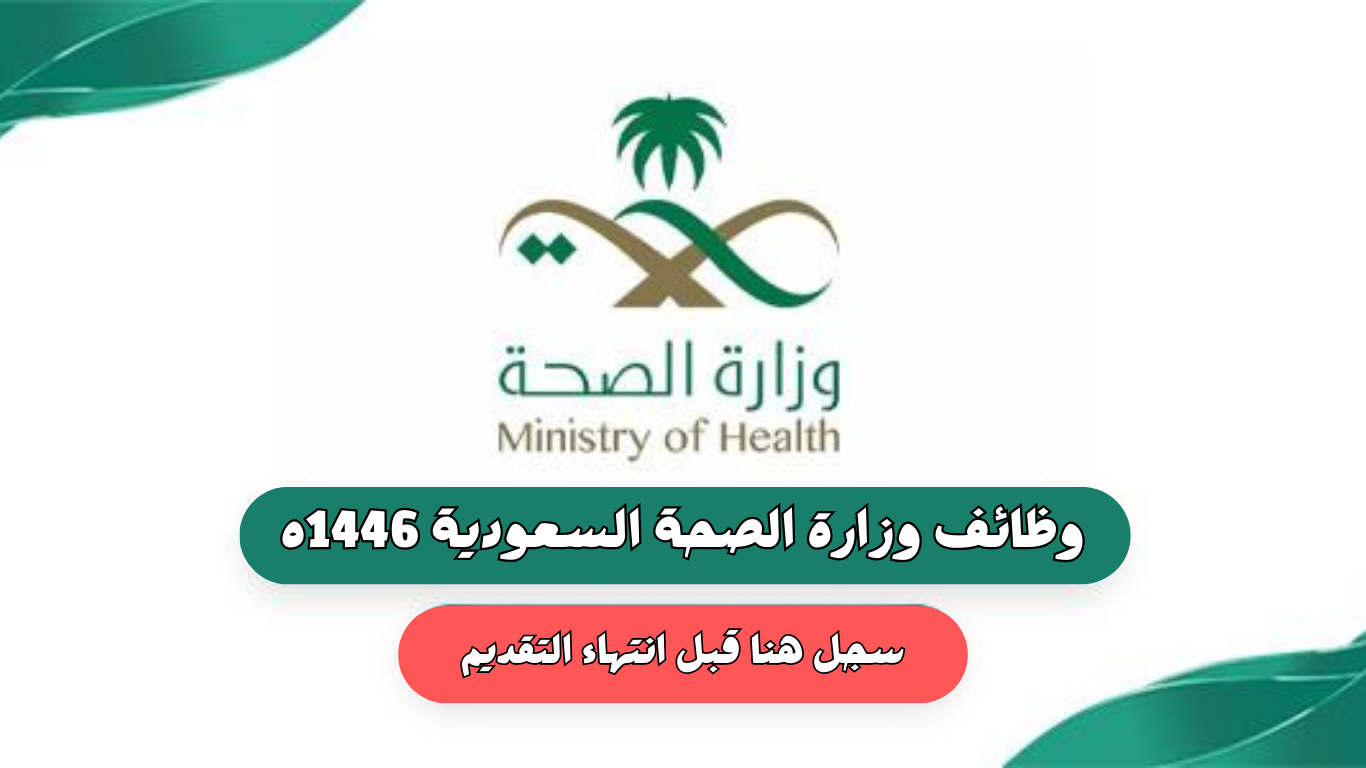 قدم الآن وانتهز الفرصة قبل إغلاق باب الوظائف .. وظائف الصحة بالسعودية نساء ورجال