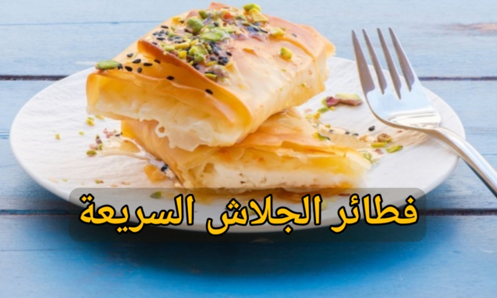 فطائر الجلاش السريعة في المنزل ووفري الوقت والمجهود والطعم لا يوصف