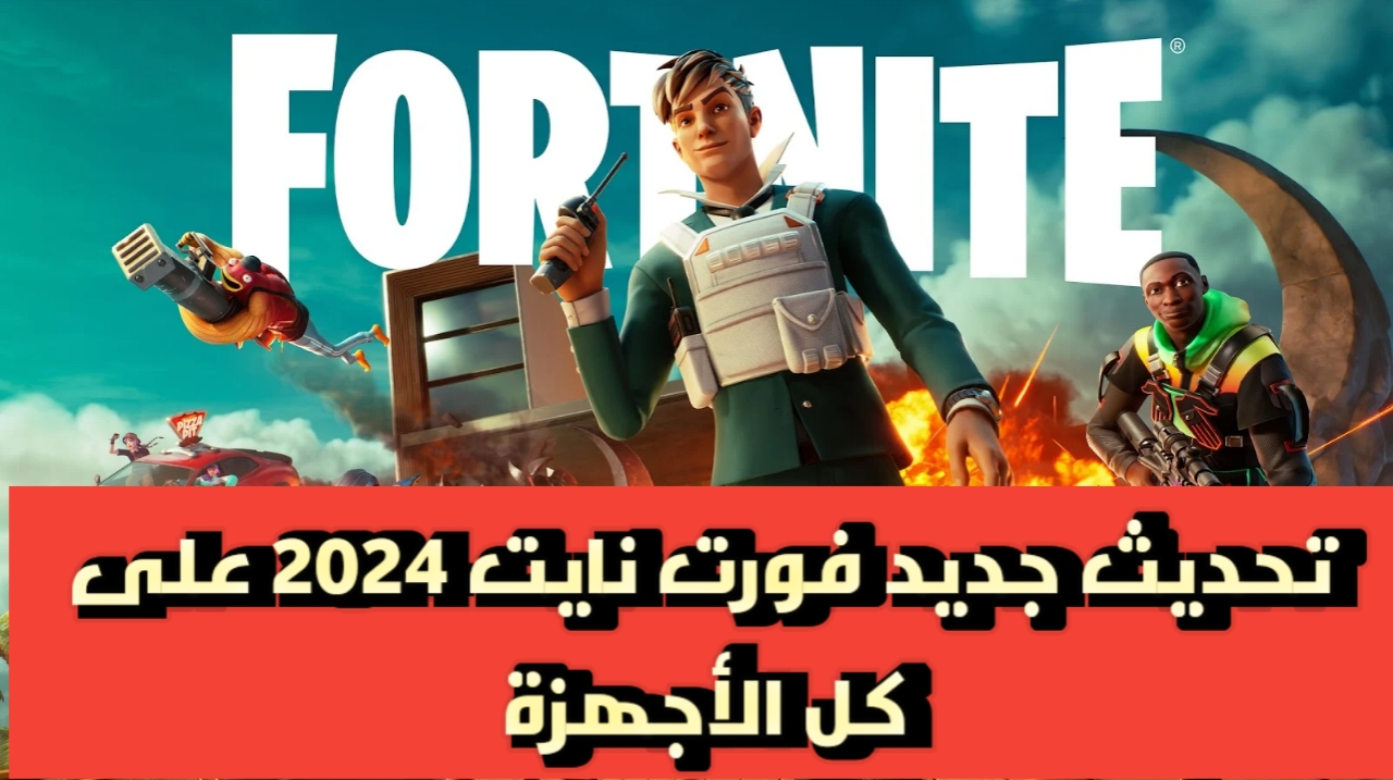 ادخل المغامرة الجديدة..طريقة تحديث فورت نايت 2024 على كل الأجهزة بلايستيشن واكس بوكس