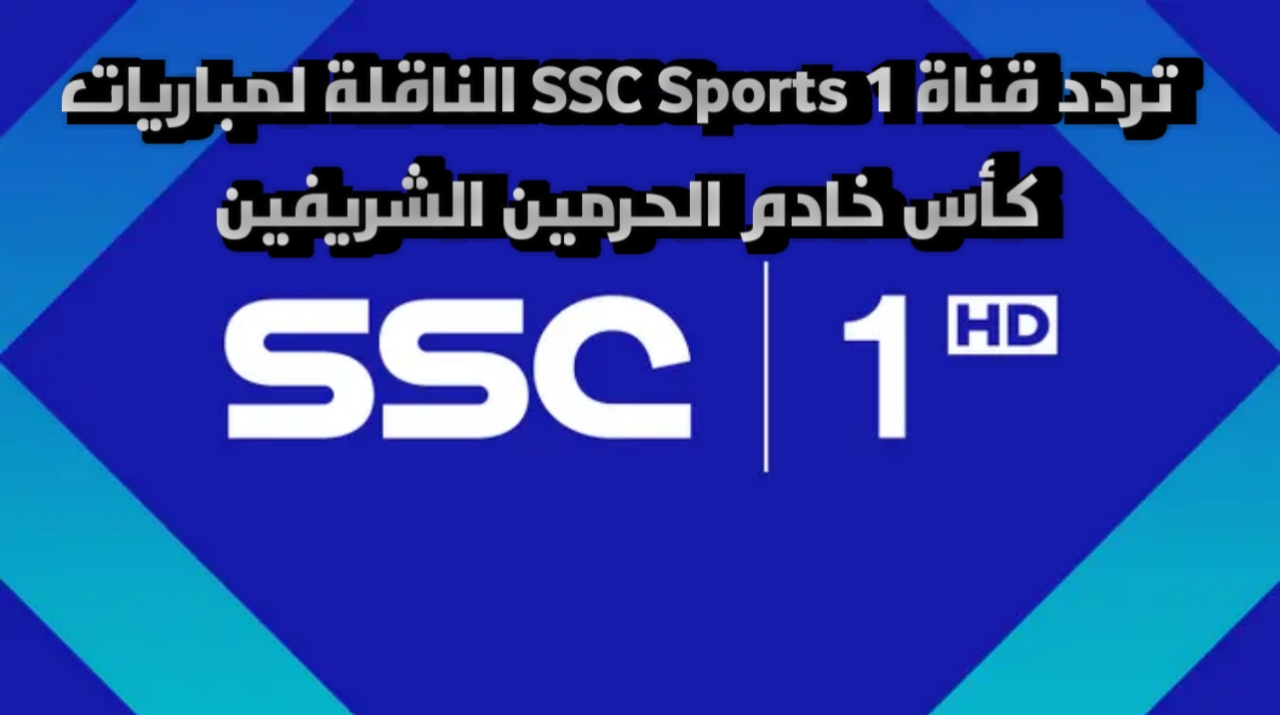 مواجهة حاسمة.. الآن أجدد تردد قناة 1 SSC Sports الناقلة لمباراة الاتفاق والعدالة ومباريات كأس خادم الحرمين الشريفين