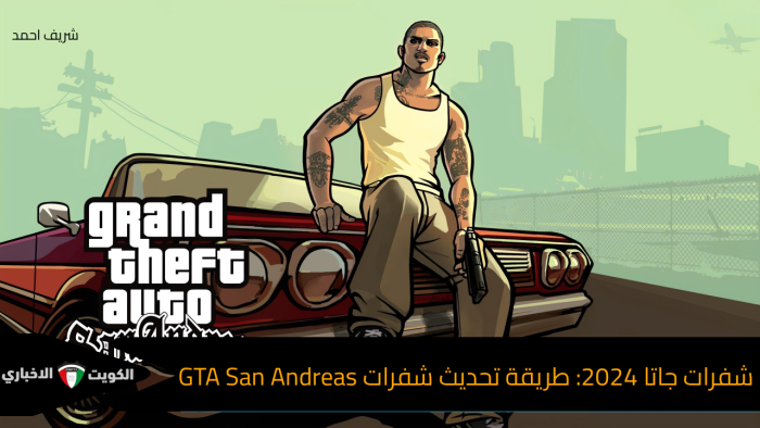 شفرات جاتا 2024: طريقة تحديث وتجربة فريدة في GTA San Andreas وGTA Vice ...