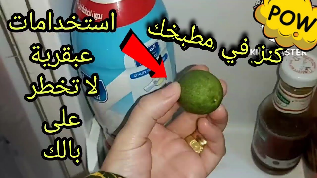  استخدام الليمون الناشف لو عندك في الثلاجه اوعى ترميها