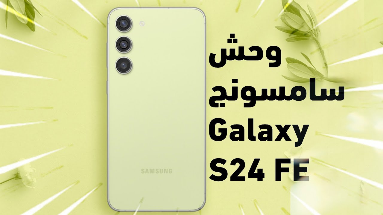 وحش سامسونج الجديد متربع القمة بلا منافس هاتف Samsung Galaxy S24 FE المصمم بمقاومة الماء ومزايا الذكاء الاصطناعي قمة الفخامة بين يديك - الكويت الإخباري