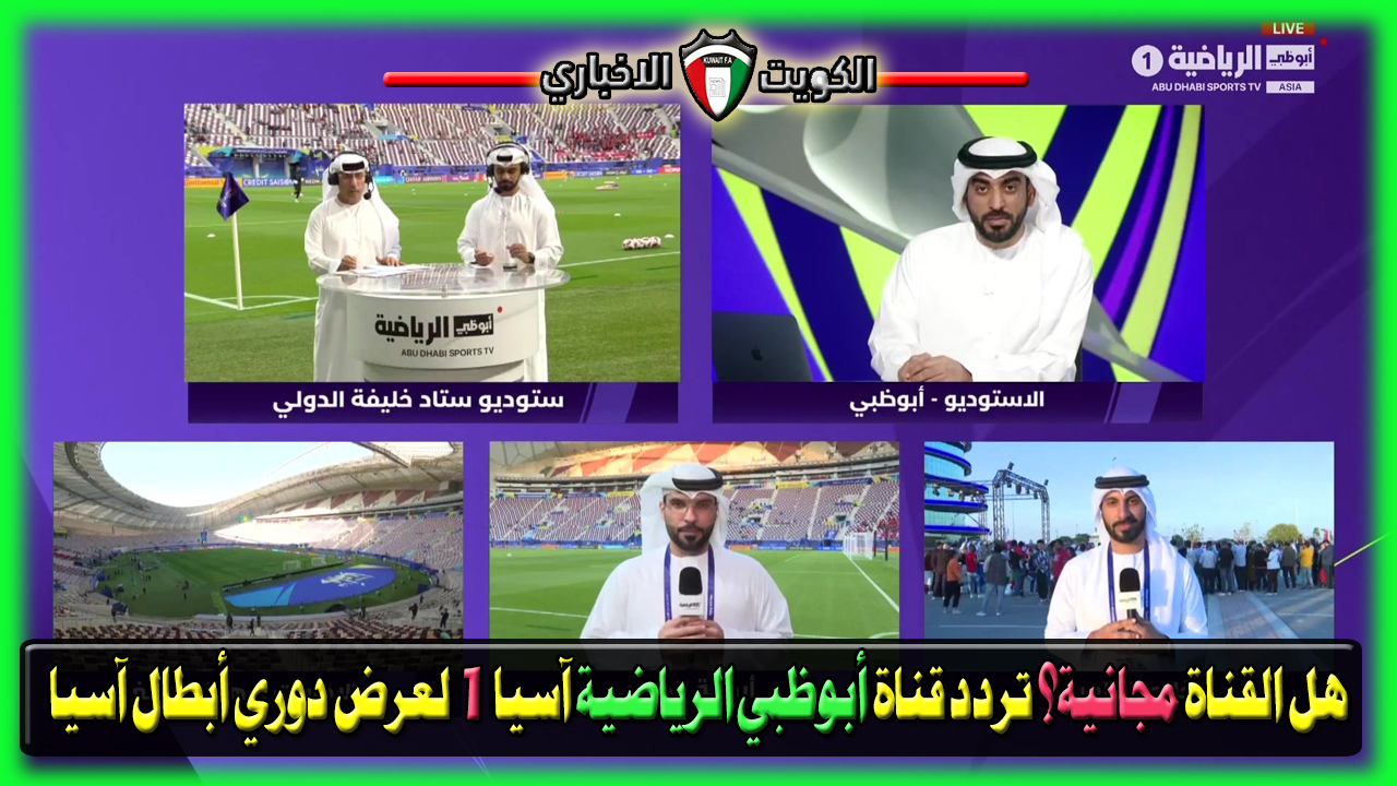 هل القناة مجانية؟ تردد قناة أبوظبي الرياضية آسيا 1 Abu Dhabi Sports ...