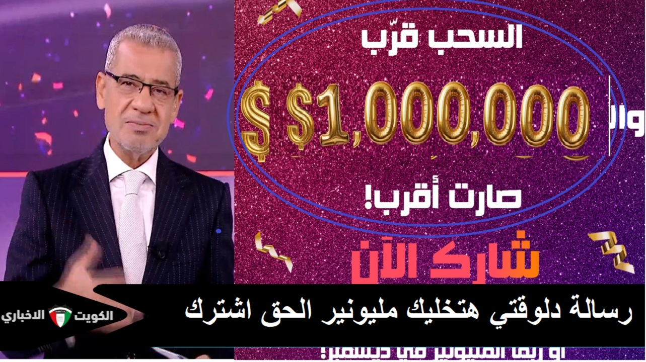 استعد وخليك انت المليونير القادم.. مسابقة الحلم تعلن عن سحب المليون دولار وسحب بـ10.000 في ديسمبر