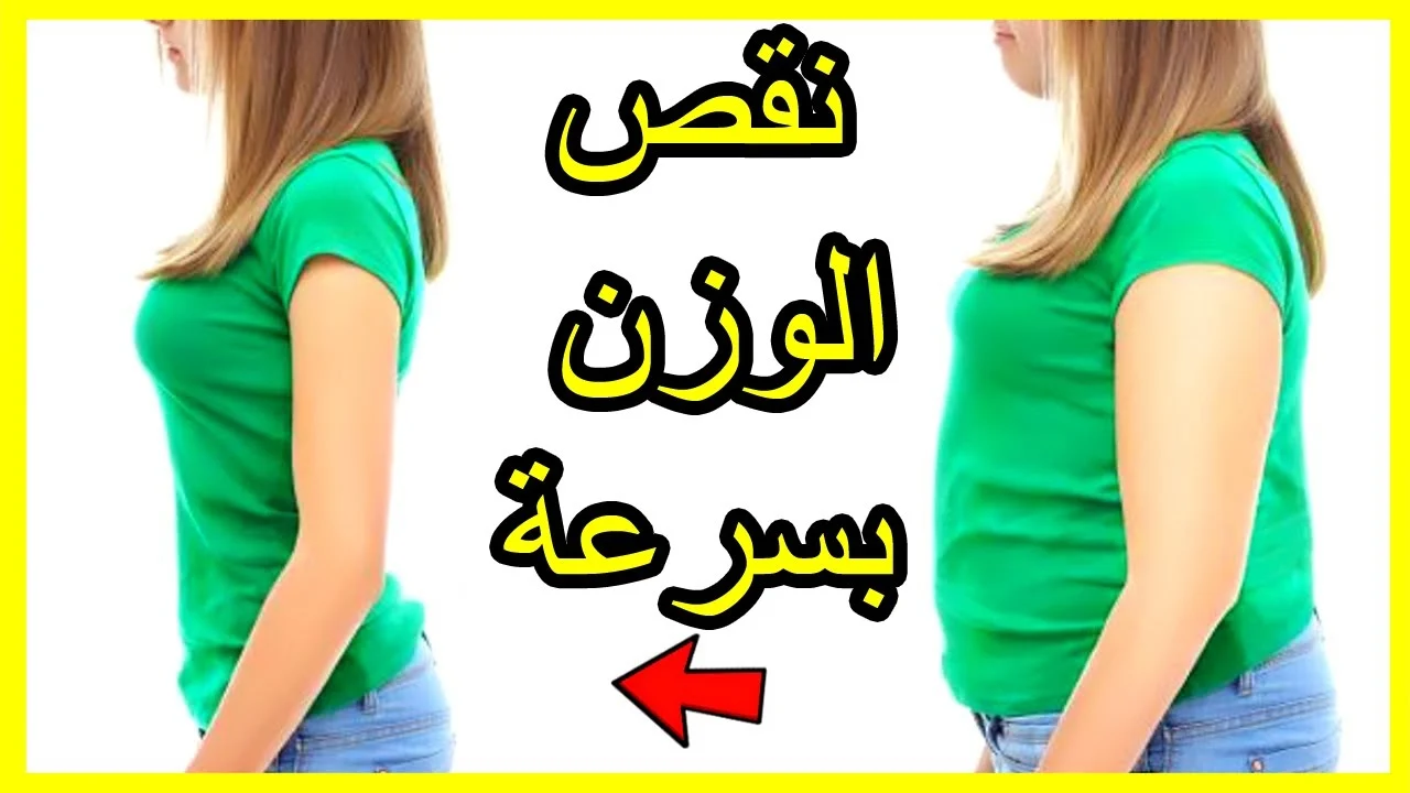 أفضل وصفة تخسيس البطن بسرعة رهيبة وبدون ضرر صحي