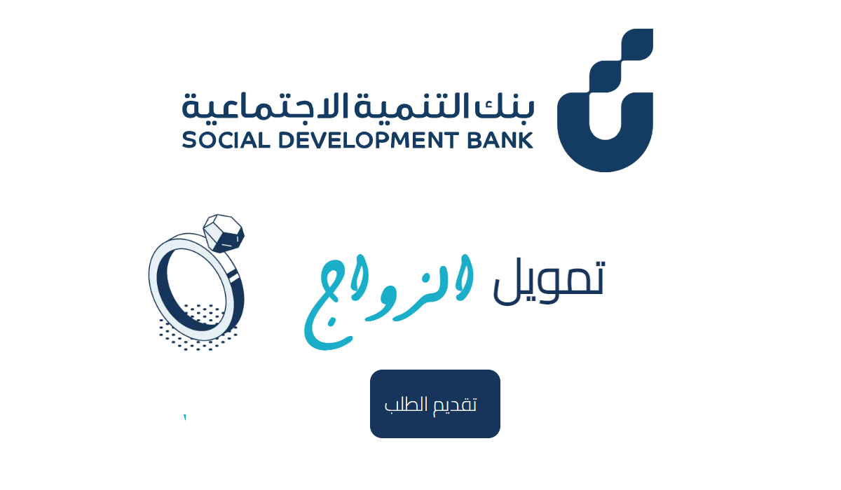 قرض الزواج بنك التنمية الاجتماعية 1446 sdb.gov.sa رابط التقديم وشروط الاستحقاق