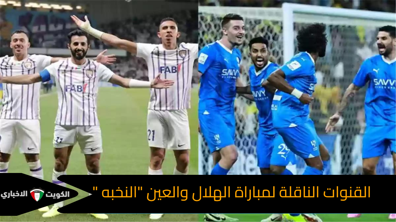 لقاء الزعماء.. القنوات الناقلة لمباراة الهلال السعودي والعين الاماراتي في دوري أبطال آسيا