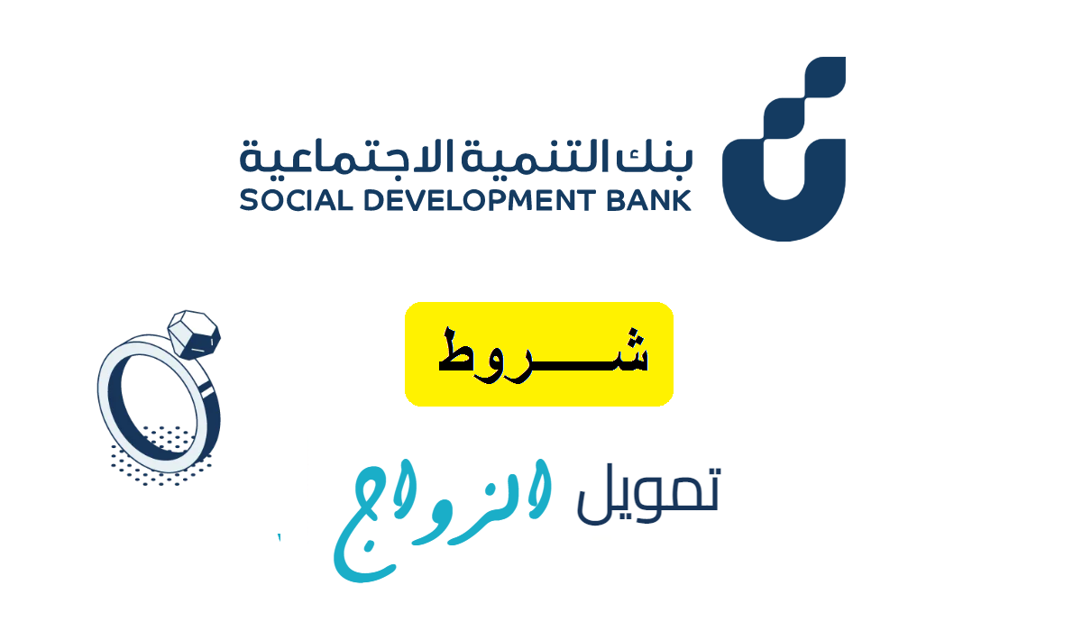 “بنك التنمية الاجتماعية” يعلن عن شروط قرض الزواج الجديدة 1446 ورابط التقديم sdb