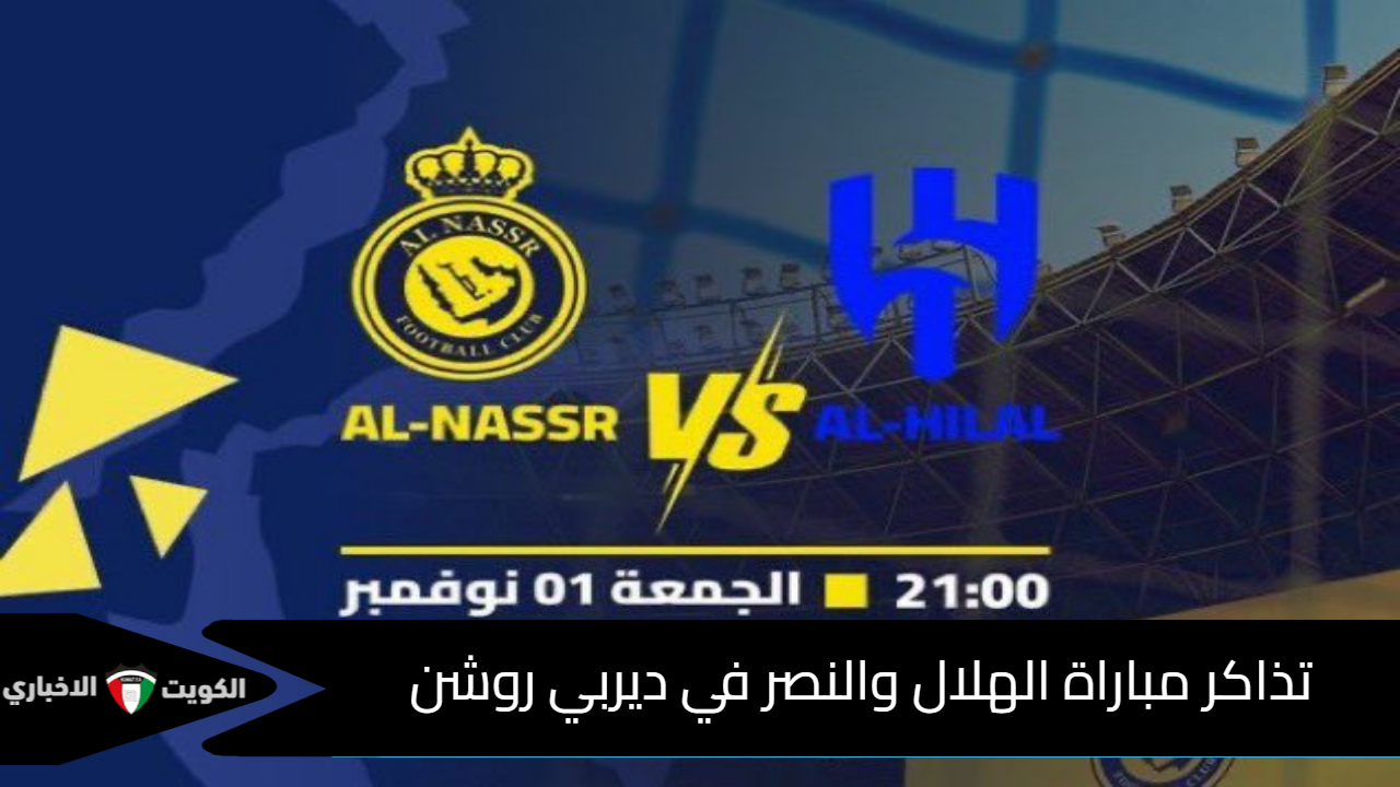 ديربي الرياض .. رابط حجز تذاكر مباراة النصر والهلال عبر ’’tickets.victoryarena‘‘ فى الدوري السعودي للمحترفين