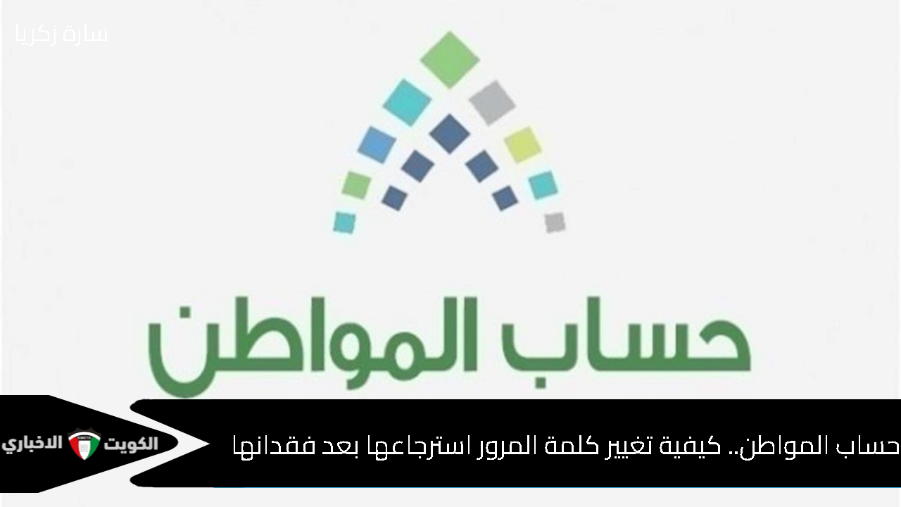 حساب المواطن.. كيفية تغيير كلمة المرور استرجاعها بعد فقدانها