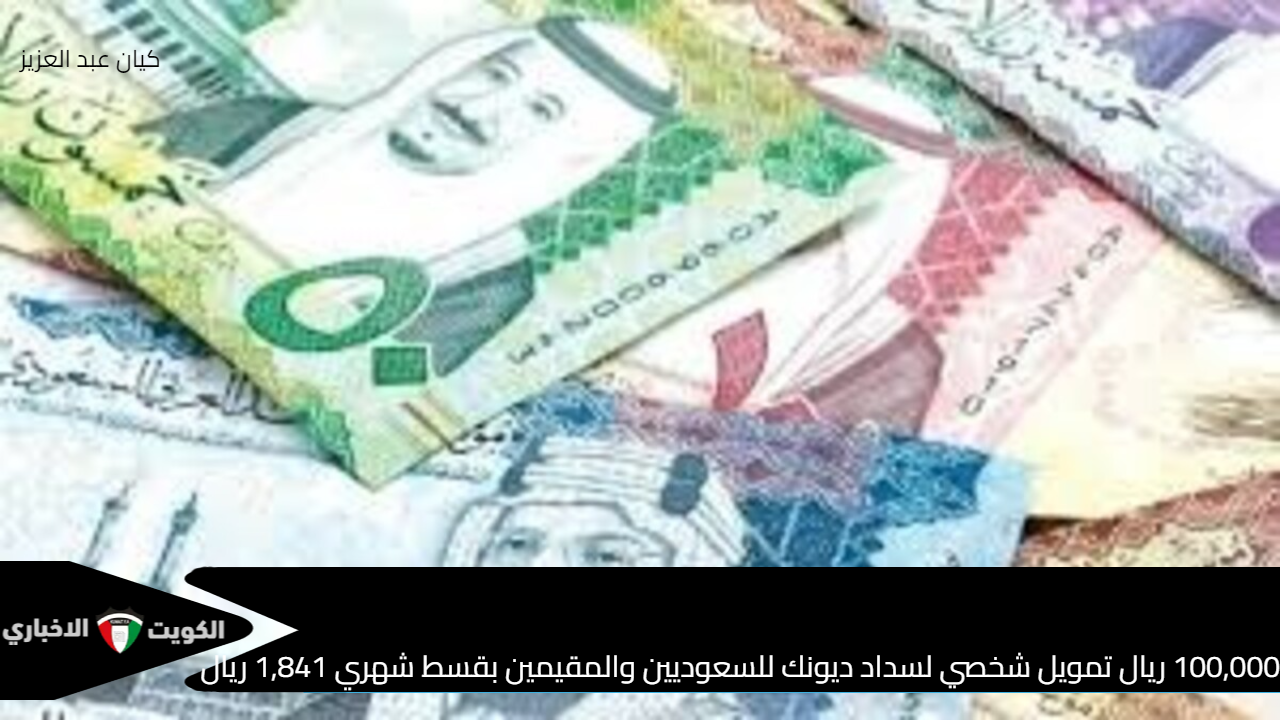 100,000 ريال سعودي تمويل شخصي لسداد ديونك للسعوديين والمقيمين بقسط شهري 1,841 ريال