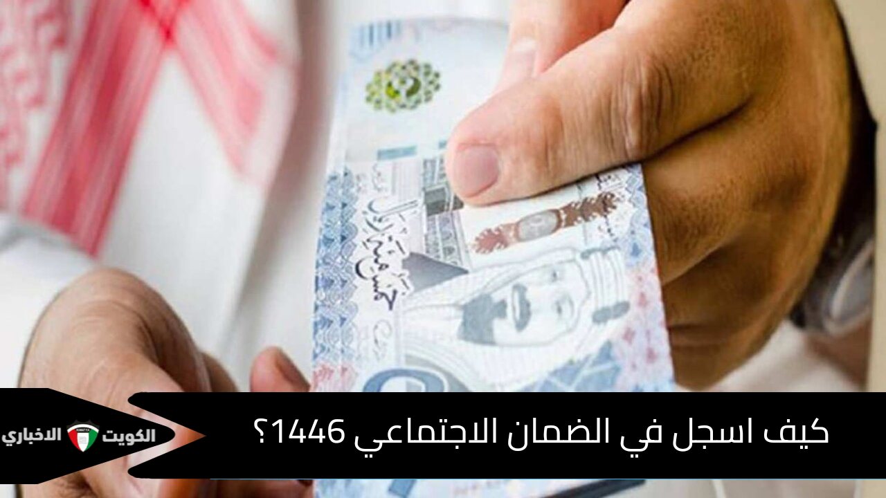 كيف أقدم اعتراض على أهلية الضمان الاجتماعي 1446؟ وطريقة الاستعلام عن نزول المعاش