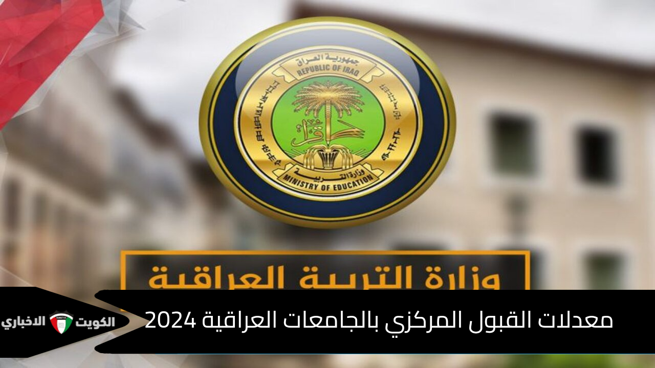 “وزارة التعليم العالي بالعراق” استعلام عن نتائج القبول المركزي 2024 ومعدلات القبول