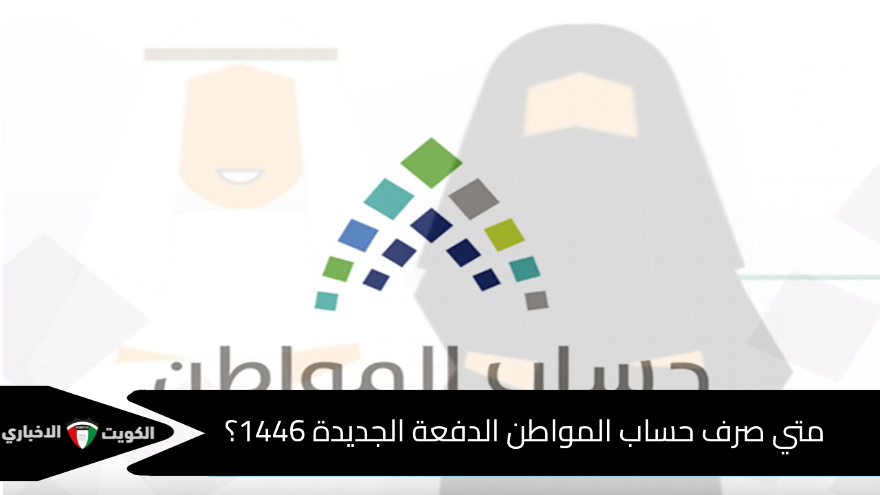 كم باقي على حساب المواطن 1446؟ خطوات الاستعلام عن الحاسبة الإلكترونية