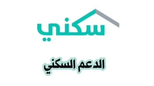 ما هي شروط استحقاق الدعم السكني؟