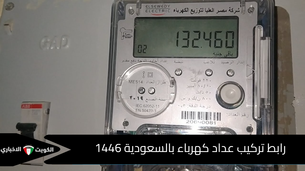 طريقة تركيب عداد كهرباء بالسعودية بعد آخر تعديل 1446 والاستعلام عن فاتورة الكهرباء المستهلكة