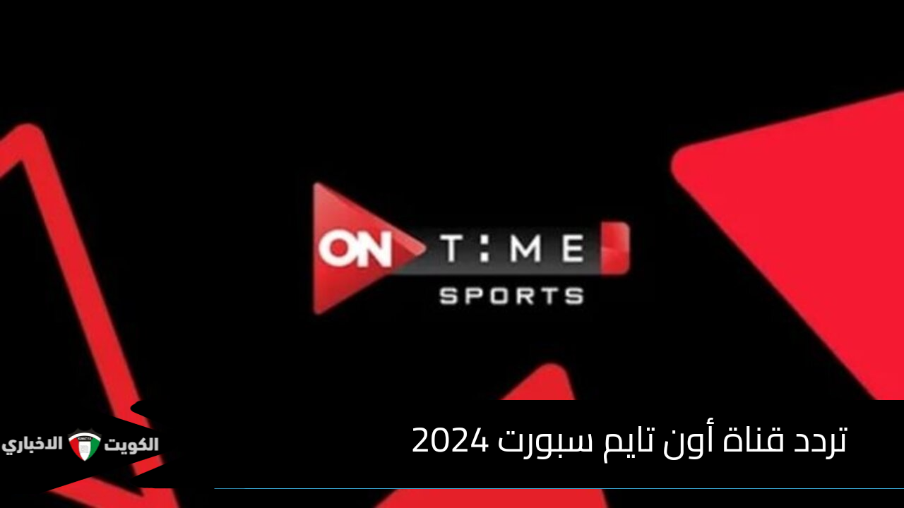 تردد قناة On Time Sport HD الناقلة لمباراة الاهلي وسيراميكا كليوباترا 2024