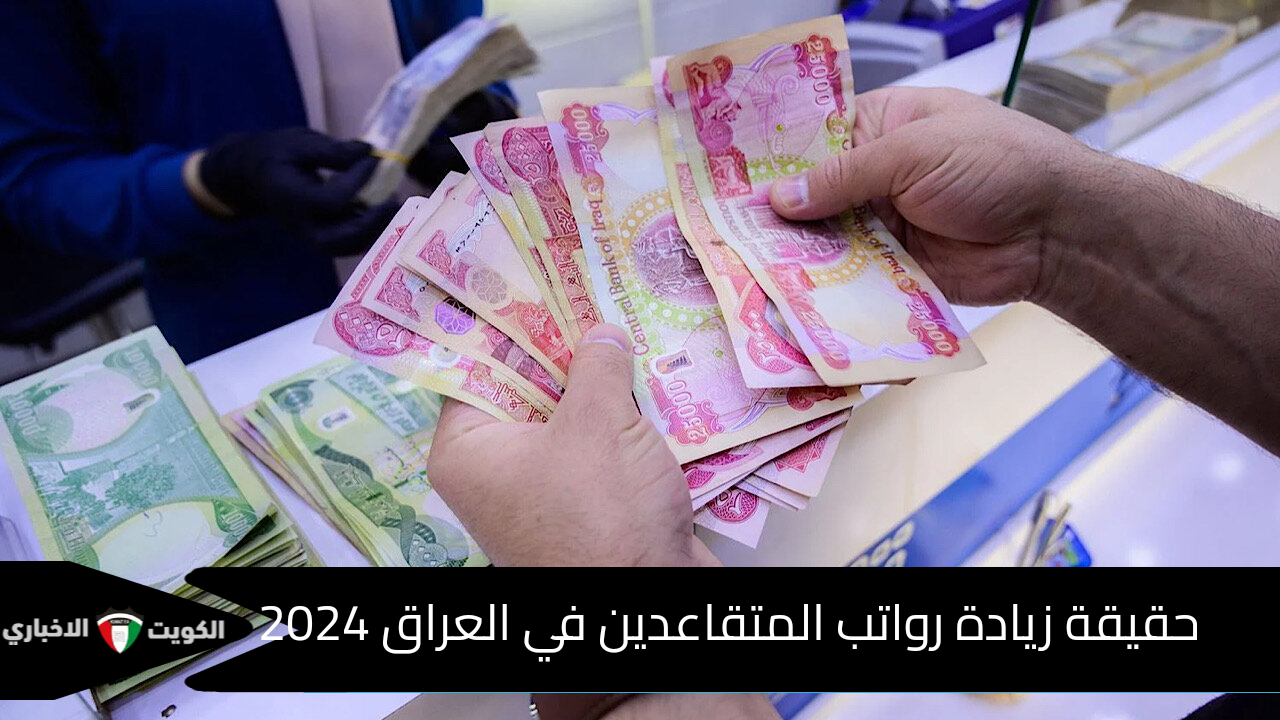 “وزارة المالية” حقيقة زيادة رواتب المتقاعدين في العراق 2024 والاستعلام عن معرفة قيمة الرواتب