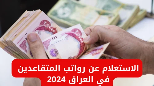 كيف استعلم عن رواتب المتقاعدين في العراق؟