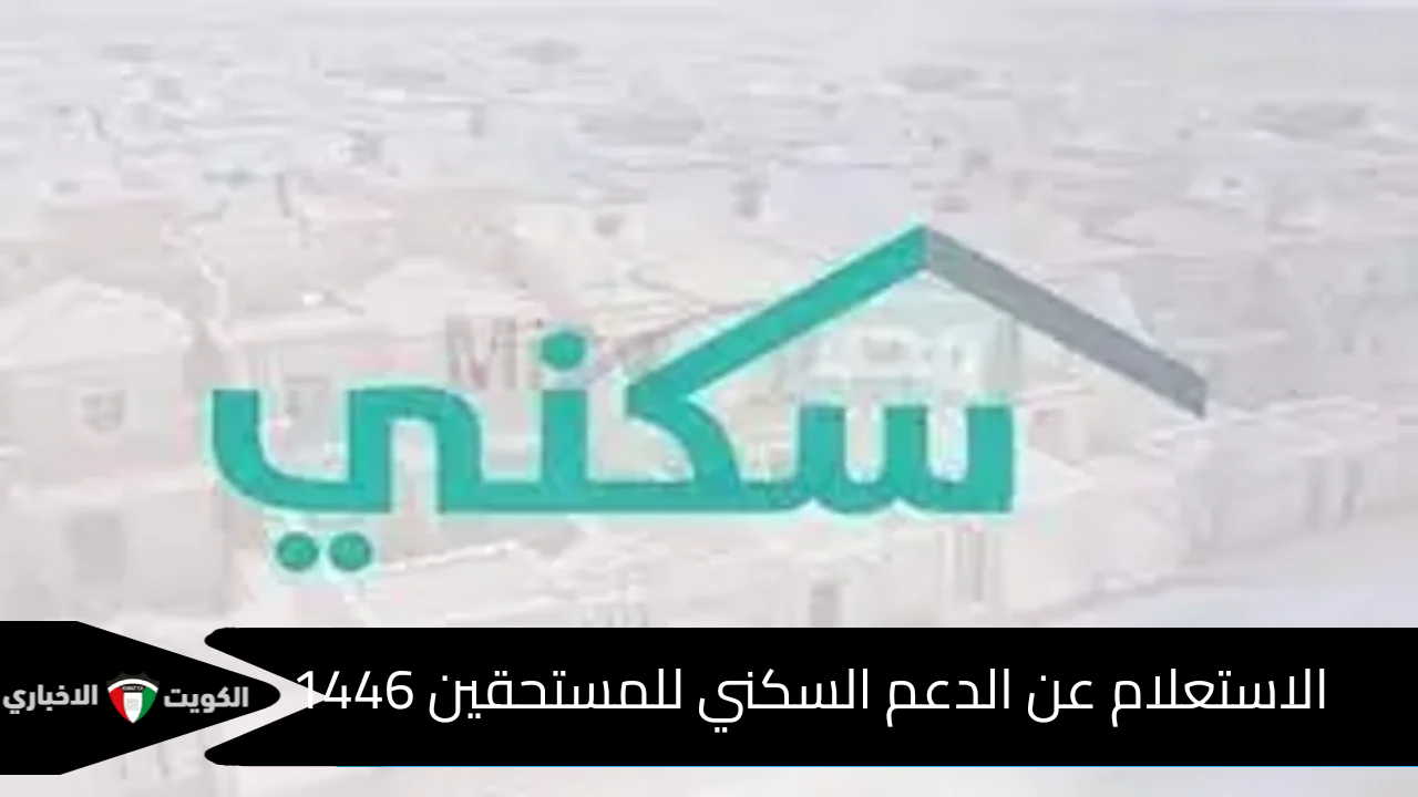 “وزارة الإسكان” متى نزول الدعم السكني لشهر أكتوبر 2024 وكيفية الاستعلام عن الدعم