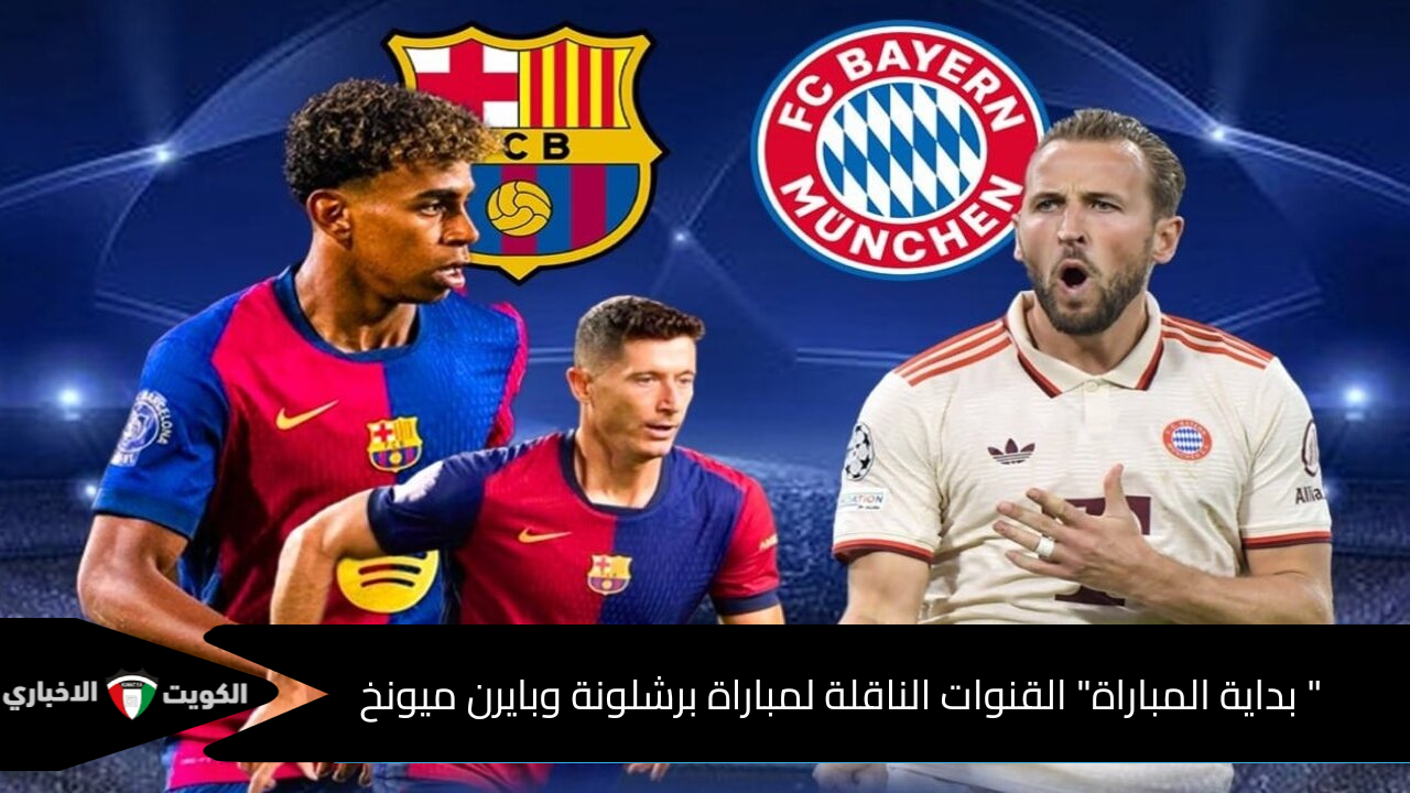 بداية المباراة القنوات الناقلة لمباراة برشلونة وبايرن ميونخ في دوري أبطال أوروبا