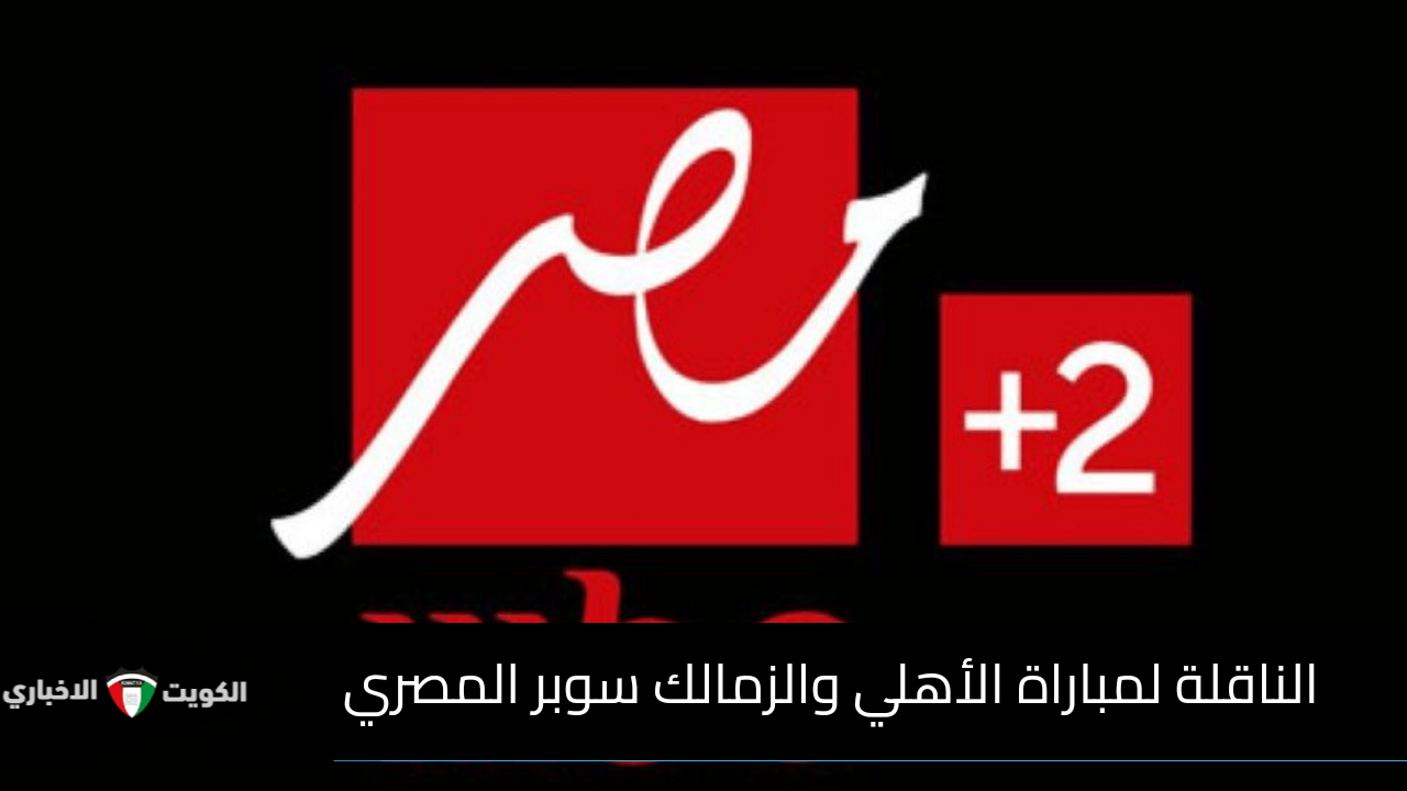 “سوبر القرن” تردد قناة mbc مصر 2 الناقلة لمباراة الأهلي والزمالك