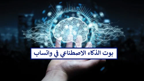 كيفية تثبيت الذكاء الاصطناعي على WhatsApp؟