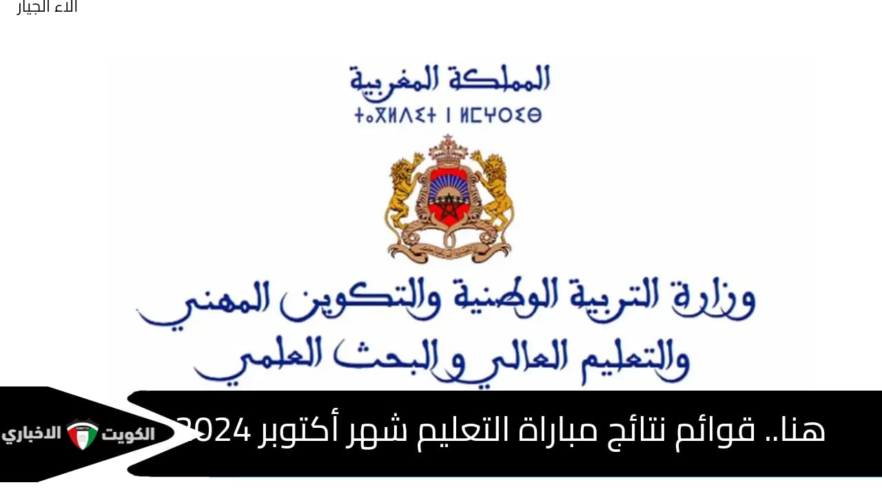 هنا.. رابط نتائج مباراة التعليم 2024 دورة أكتوبر عبر موقع وزارة التربية الوطنية للمباريات https men gov ma