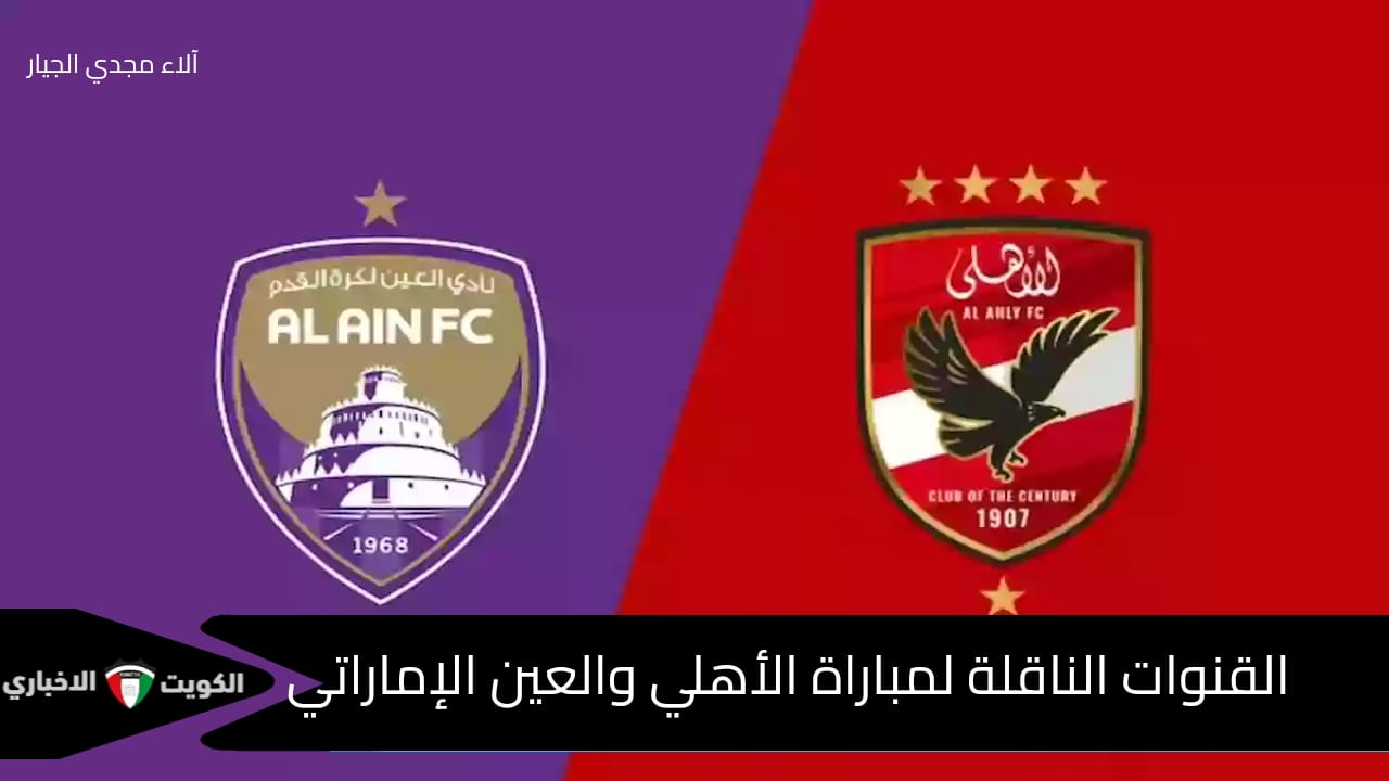 “كلاسيكو العرب” القنوات الناقلة لمباراة الأهلي والعين الإماراتي في كأس إنتركونتيننتال 2024