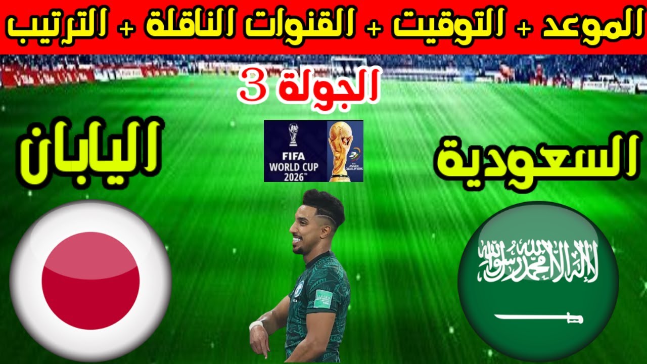 الأخضر ضد الساموراي.. القنوات الناقلة لمباراة المنتخب السعودي واليابان صراع الأبطال و تعرف على معلق المباراة