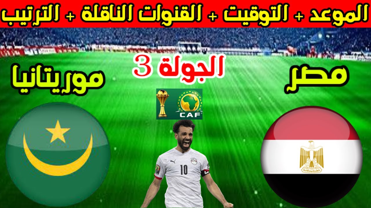 القنوات الناقلة لمباراة مصر وموريتانيا