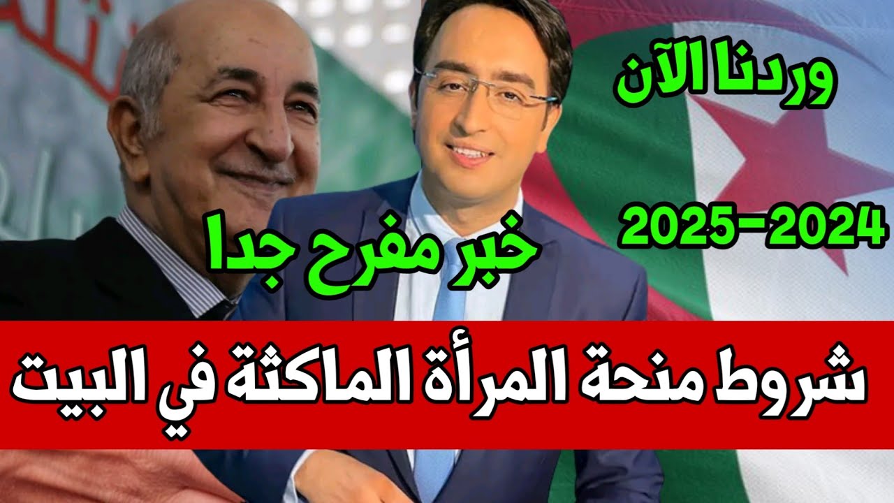 800 دينار هتاخديهم في ثواني وبشروط بسيطة.. خطوات التسجيل في منحة المرأة الماكثة في البيت 2024 بالجزائر والأوراق المطلوبة