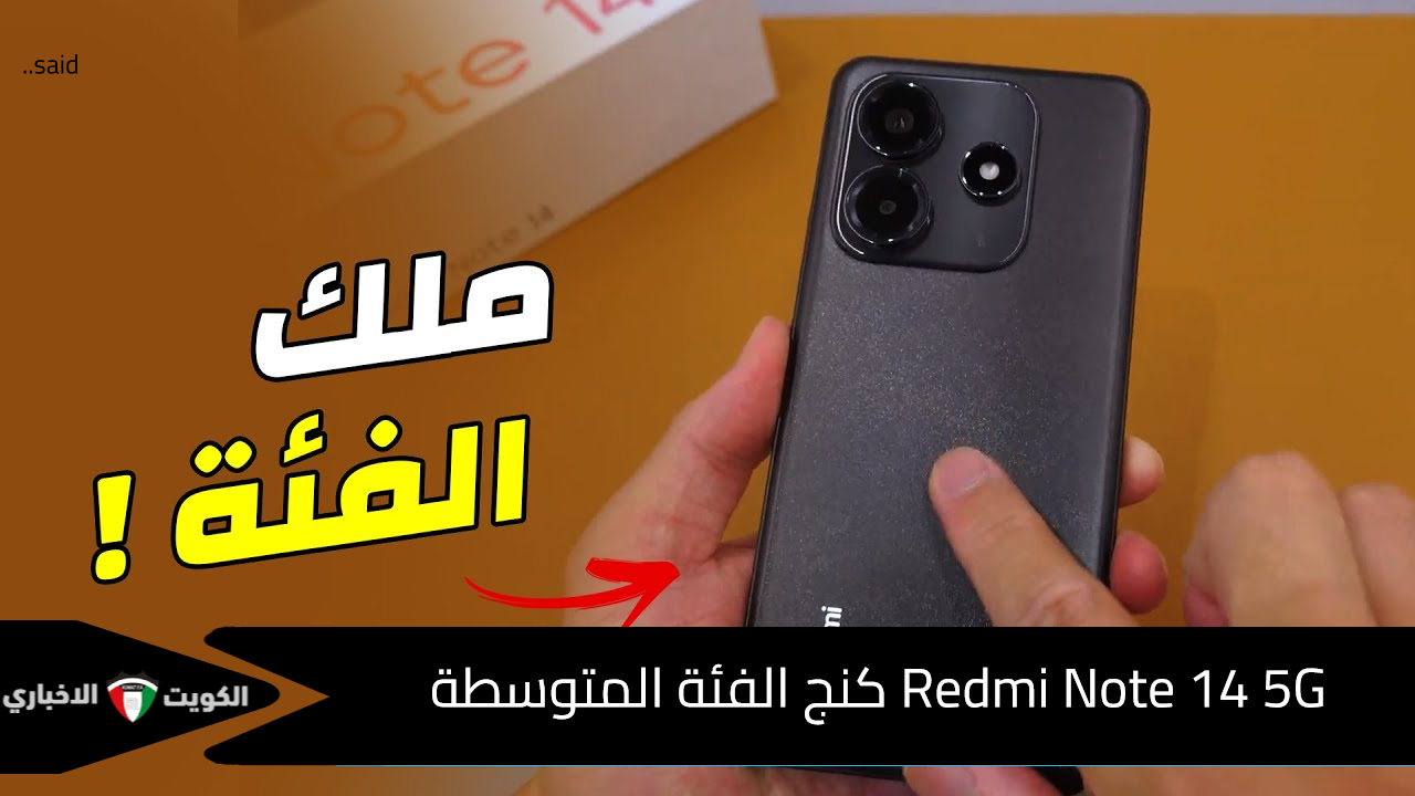 شاومي تتأهب لإطلاق النسخة العالمية الخرافية من هاتف Redmi Note 14 5G إمبراطور الفئة المتوسطة وكنج الأندرويد