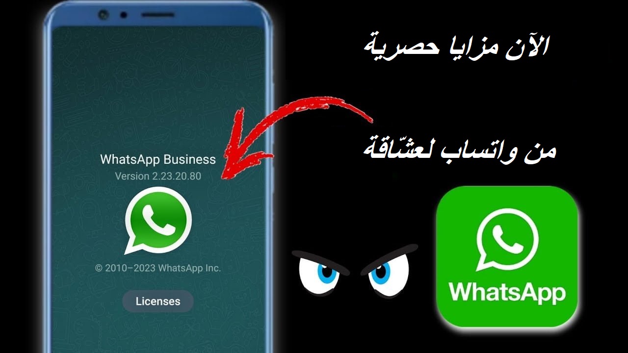 أخيراً واتساب WhatsApp يفعلها ويُلبي رغبات الملايين من عشّاقه ويطلق حزمة ثورية من المزايا المذهلة