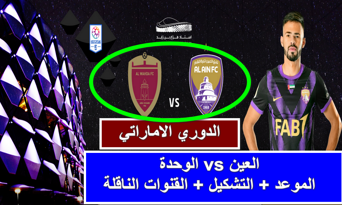 “الزعيم vs اصحاب السعادة” .. القنوات الناقلة لمباراة العين والوحده في الكلاسيكو الاماراتي مجاناً اليوم