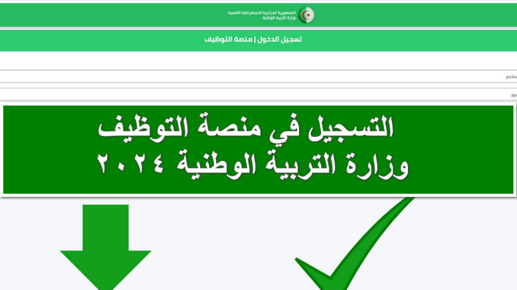 “أستغل الفرصة”… خطوات التسجيل في منصة التوظيف وزارة التربية الوطنية 2024 والشروط المطلوبة