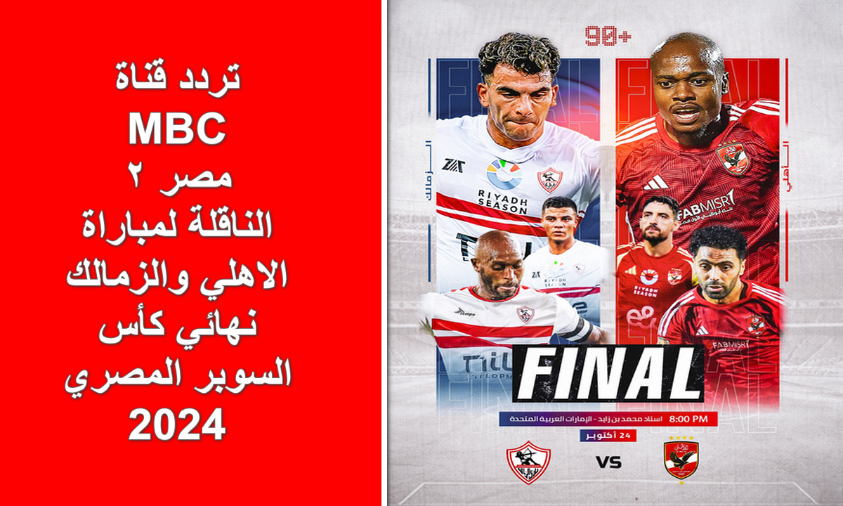 “دربي القمة المصرية” .. تردد قناة mbc مصر 2 الناقلة لمباراة الاهلى والزمالك والتشكيل المتوقع للفريقين